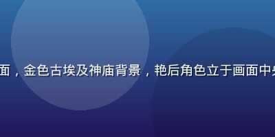 PG Soft《埃及艳后》游戏画面，金色古埃及神庙背景，艳后角色立于画面中央，神秘奢华氛围，高倍奖励老虎机