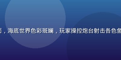 PG Soft《捕鱼大师》游戏界面，海底世界色彩斑斓，玩家操控炮台射击各色鱼类，画面动感流畅，是热门捕鱼游戏