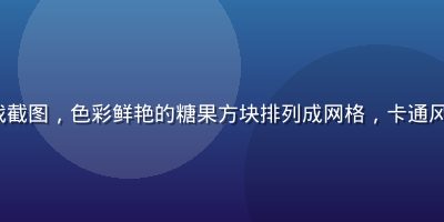 PG Soft《糖果爆爆乐》游戏截图，色彩鲜艳的糖果方块排列成网格，卡通风格画面明亮活泼，休闲老虎机游戏