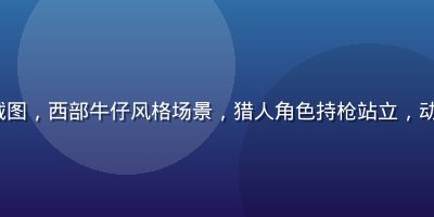 PG Soft《赏金猎人》游戏截图，西部牛仔风格场景，猎人角色持枪站立，动感画面充满冒险气息的老虎机游戏