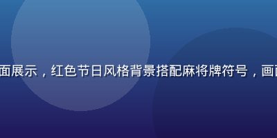 PG Soft热门游戏《麻将胡了》界面展示，红色节日风格背景搭配麻将牌符号，画面喜庆热闹，是PG电子经典老虎机之一