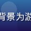 玩家体验顾问王浩宇头像，休闲着装，背景为游戏设备，展现亲和专业的游戏顾问形象