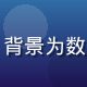 数据分析师吴浩然头像，男性，戴眼镜，背景为数据大屏，专注游戏胜率与波动率统计分析